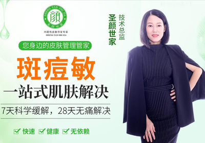 圣顏世家 祛斑祛痘加盟優勢顯著，讓創業變成生活美容的“省心之選”